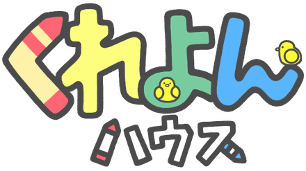 くれよんハウス